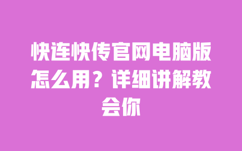 快连快传官网电脑版怎么用?详细讲解教会你 一