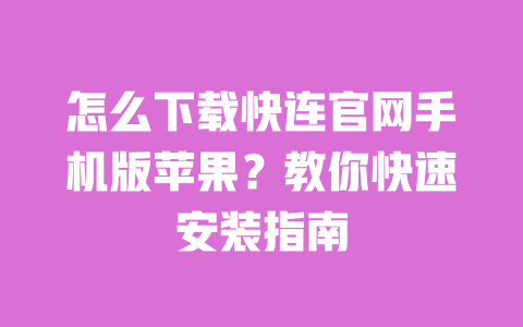 怎么下载快连官网手机版苹果？教你快速安装指南 一