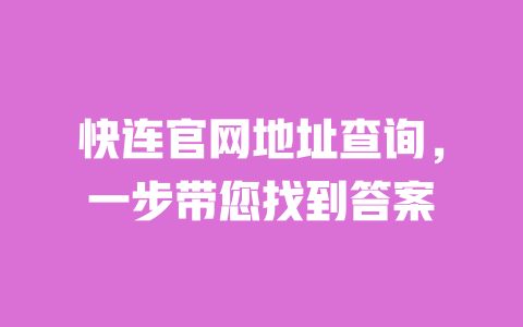 快连官网地址查询,一步带您找到答案 一