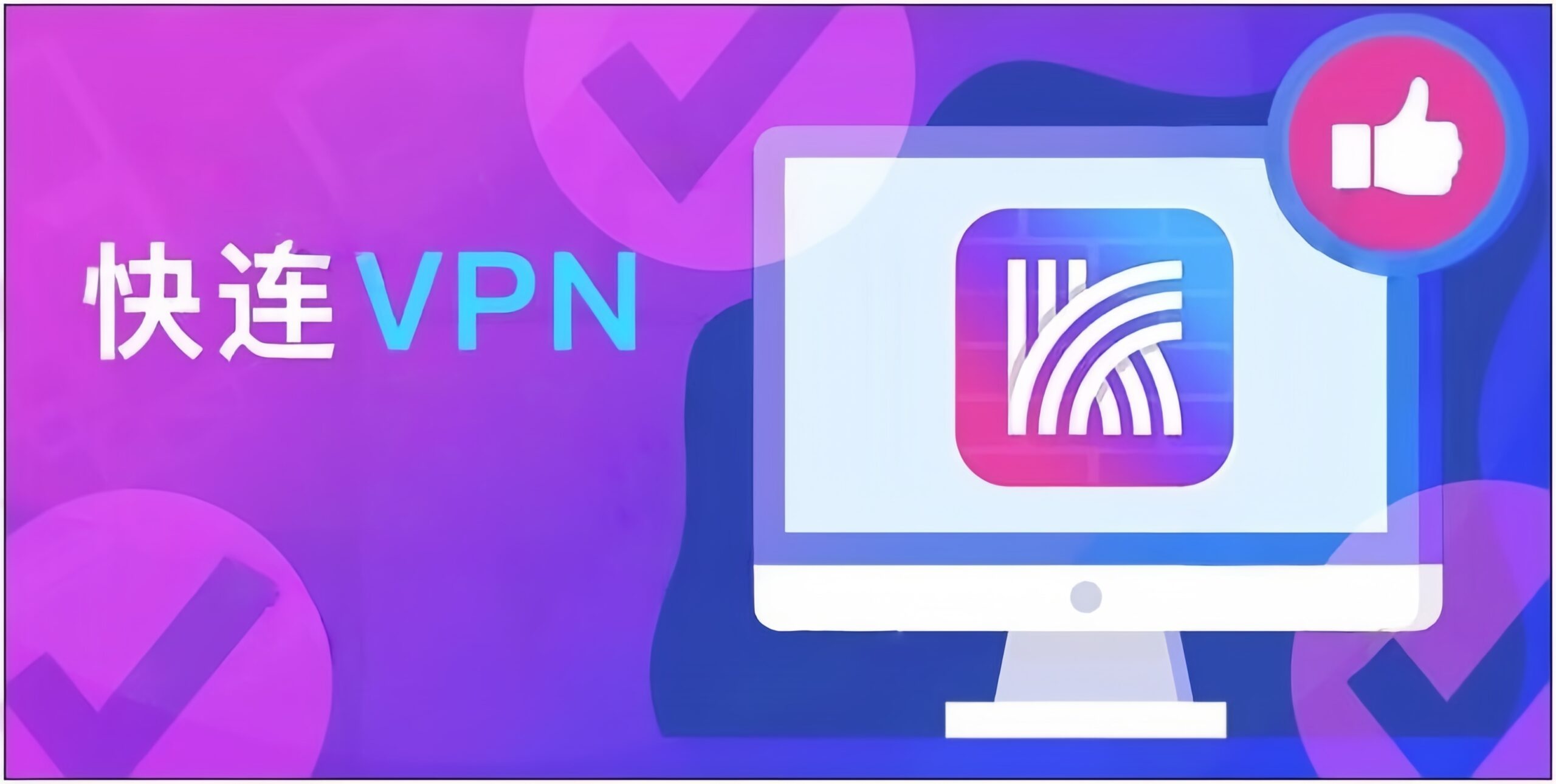 如何轻松下载快连VPN?一步到位教你上网秘诀 二